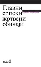 ИЗАБРАНА ДЕЛА СИМЕ ТРОЈАНОВИЋА 